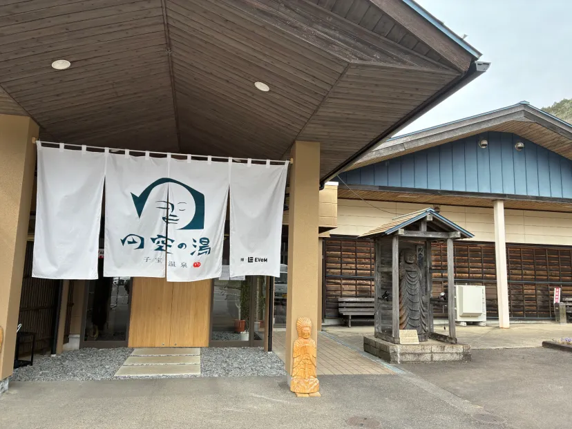 新しくなってた子宝温泉 円空の湯