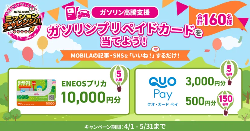 \ガソリン高騰支援!/「いいね!」するだけ!ENEOSプリカ10,000円分が当たる!合計160名様にプレゼント!
