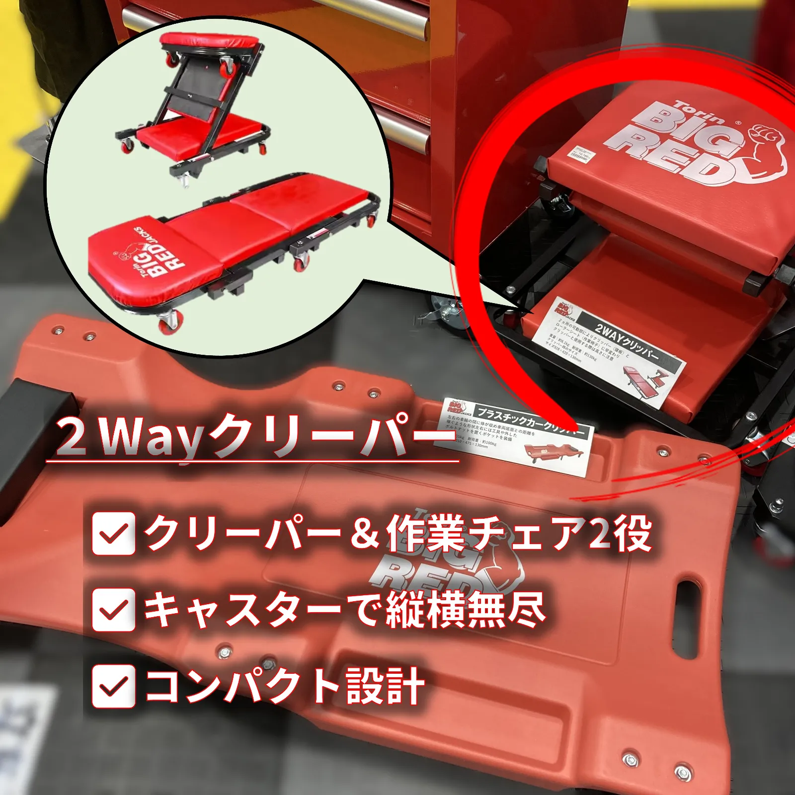 🔴 2Wayクリーパー
寝て作業 ➜ ワンタッチで作業チェアに変形。
省スペースで縦横無尽に動ける万能モデル。