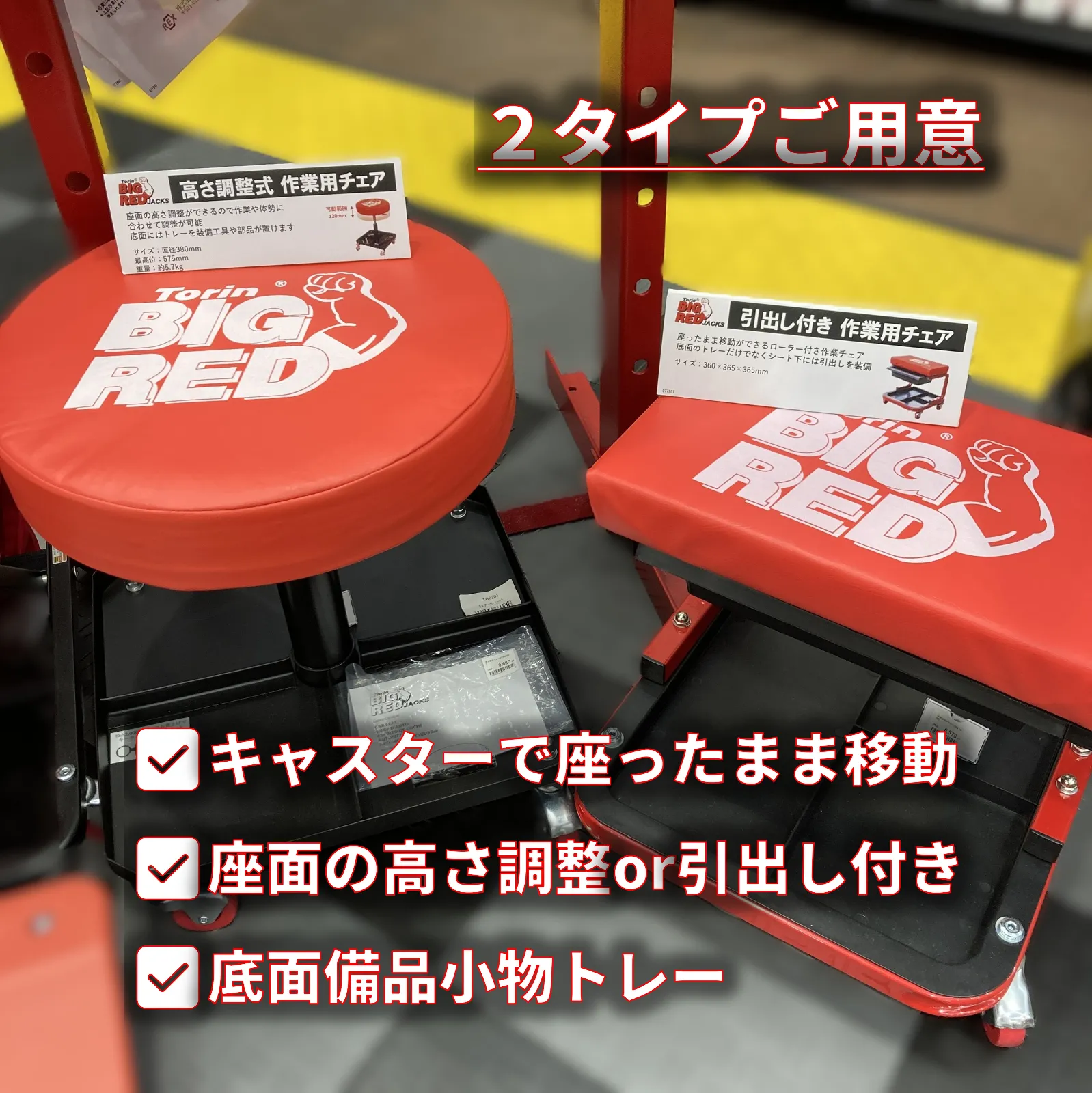 🔴 作業チェア（2タイプ）
キャスターでスイスイ移動
高さ調整タイプと引き出し収納付きタイプで作業性バツグン