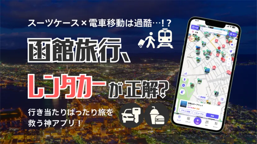 【実体験ルポ】函館旅行はレンタカーが正解？電車移動の失敗談と、行き当たりばったり旅で神だったアプリ