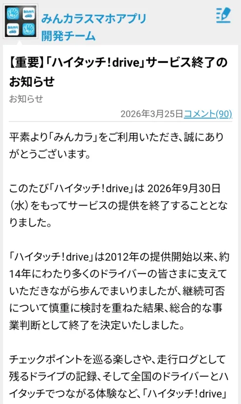 ハイドラ終了（みんカラ）