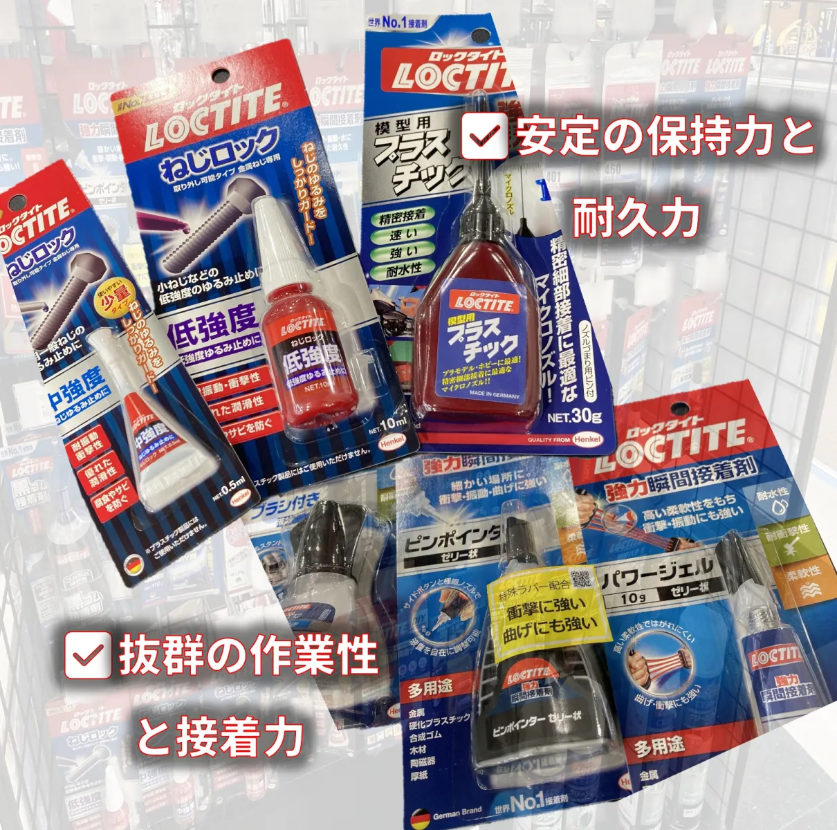 今日はミニ四駆界隈で人気？カスタム・メンテナンスの味方をご紹介します

１、	接着、補修、強化に欠かせないLOCTITE　(ロックタイト)
接着剤とねじロックあります