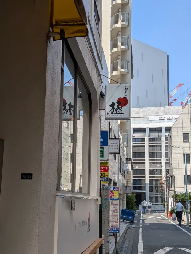 渋谷　和牛ラーメン🍜極