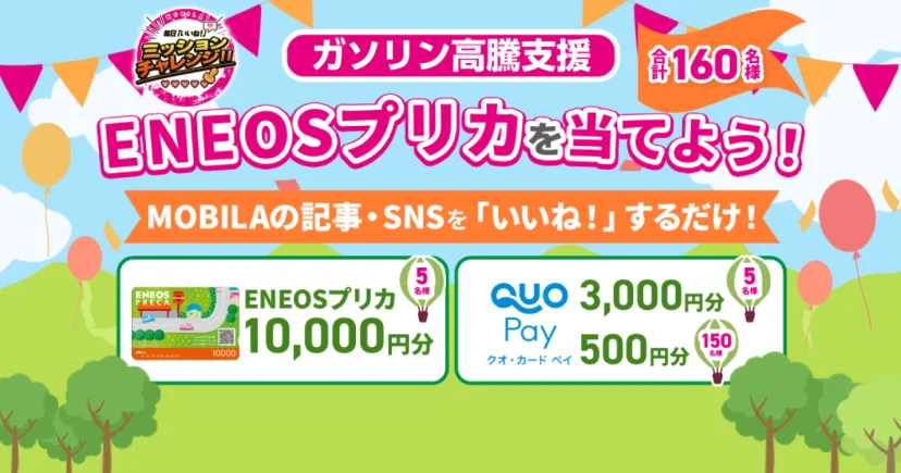 ＼ガソリン高騰支援！／「いいね！」するだけ！ENEOSプリカ10,000円分が当たる！合計160名様にプレゼント！