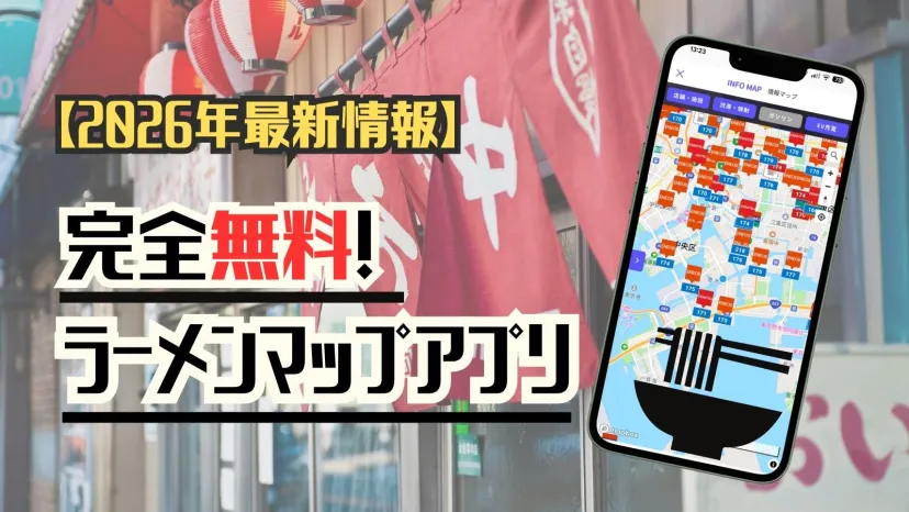 【2026年最新】無料ラーメンマップアプリ決定版!現在地から近くのおすすめ店を検索