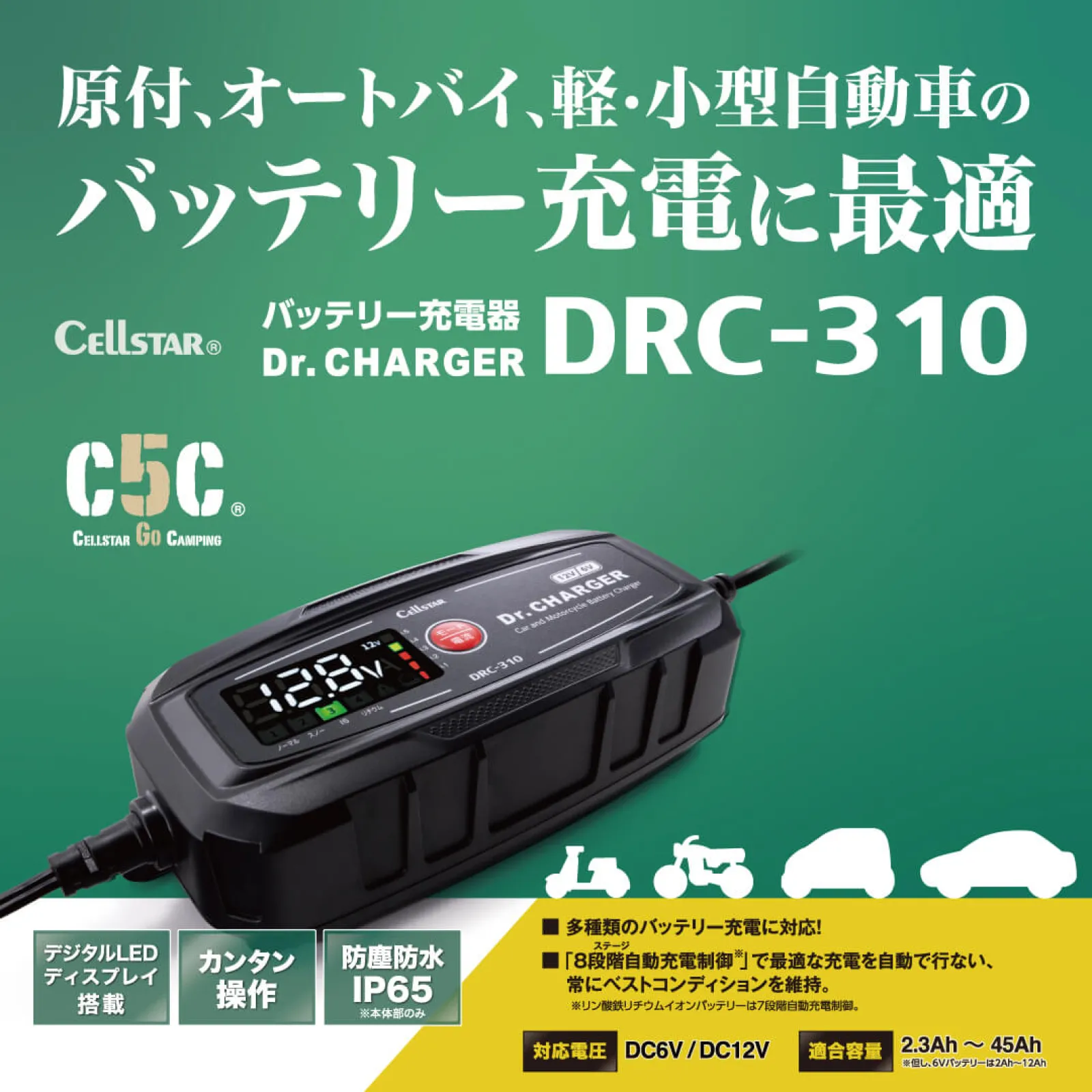 用途や車両に応じて選べるバッテリー充電器「Dr.CHARGER（ドクターチャージャー）」シリーズが進化しました。 シリーズ第一弾として、原付・オートバイ・軽／小型自動車のバッテリー充電に対応した「DRC-310」を発売。

つなぐ・挿す・選ぶ の3STEP
初めてでも安心のカンタン操作！

安心・便利な機能を搭載！
［NEW］ 防塵・耐水性能IP65
　　　　 内部への粉塵や水の侵入を防ぎます(本体部のみ)。
［NEW］ デジタルLEDディスプレイ搭載
　　　　 バッテリーレベル、各種設定状態、動作状態、異常などをお知らせします。

【ラインナップ】
対応バッテリー容量の違いにより車両用途が異なる3モデルを用意。
DRC-310の他DRC-1010およびDRC-1510は2026年春から夏にかけて順次発売予定です。