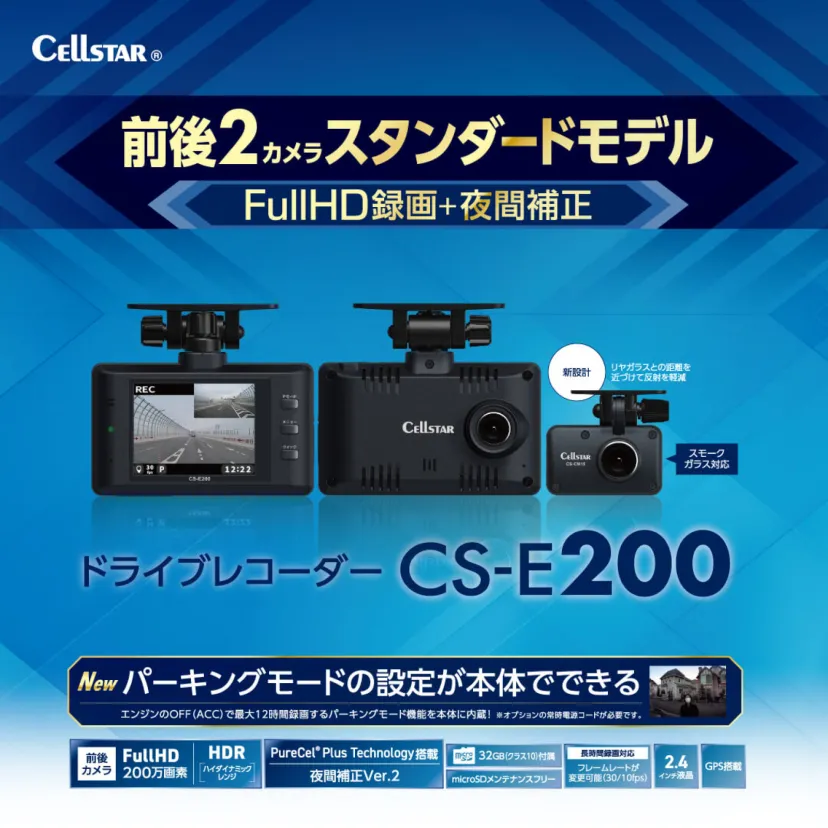 前後2カメラドライブレコーダー「CS-E200」