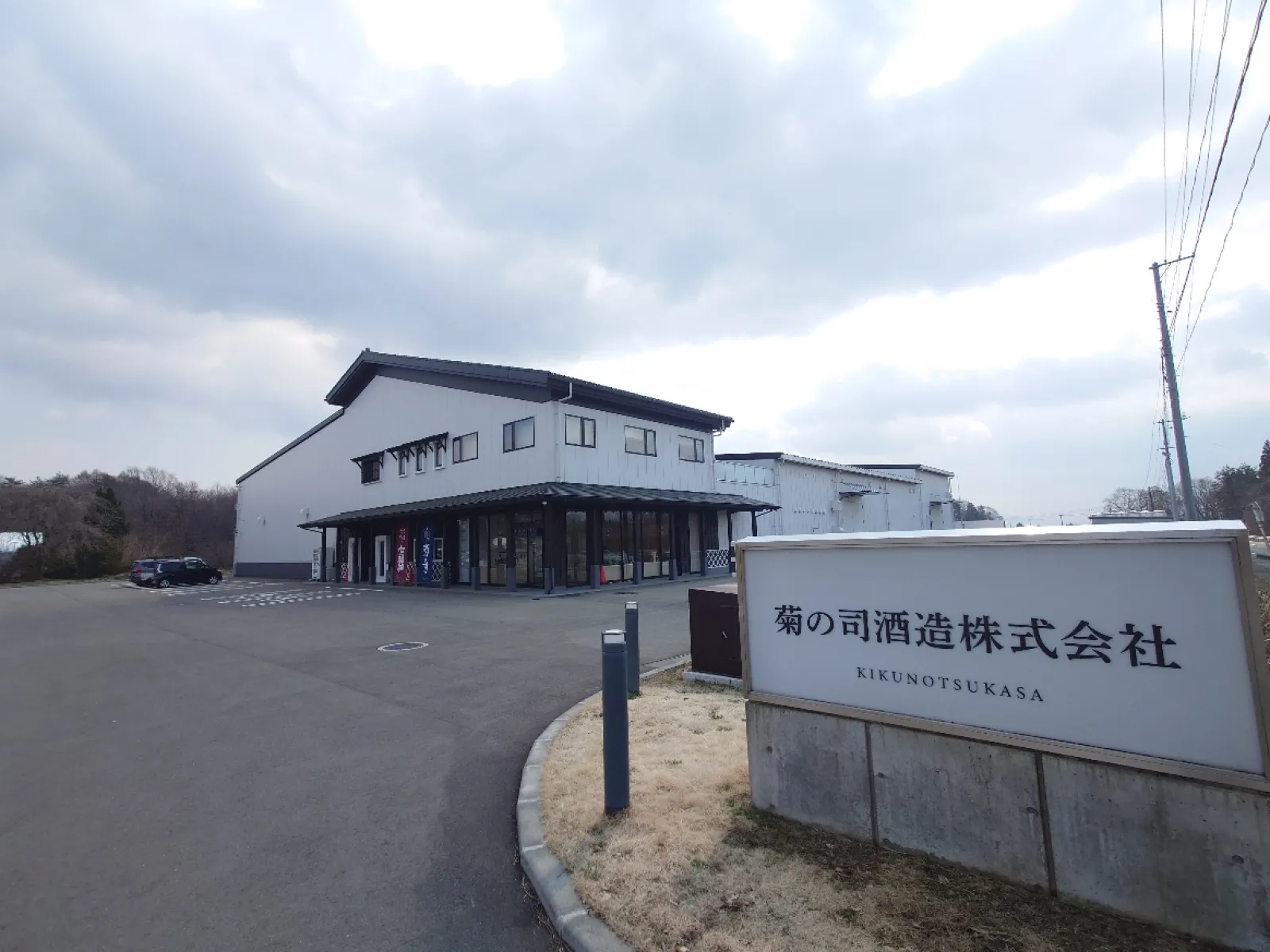 雫石にある「菊の司酒造」の工場及び直売所です。