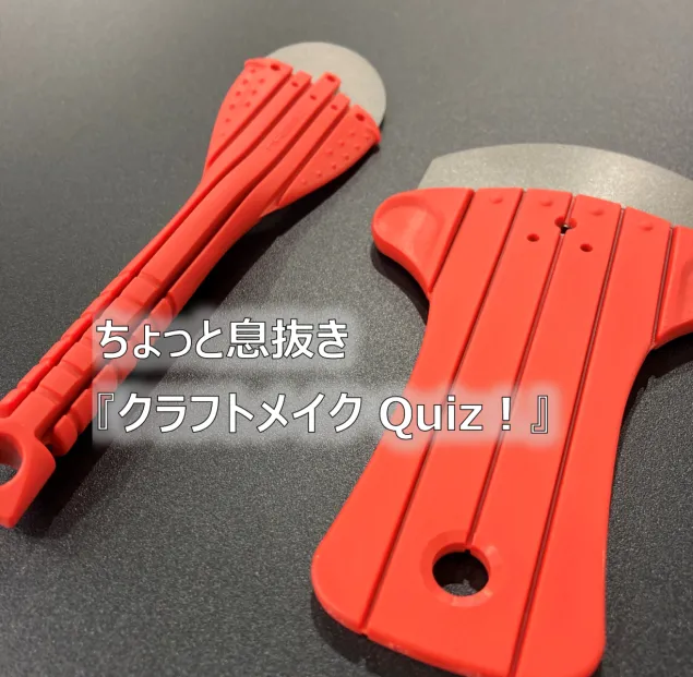 📢ちょっと息抜き『クラフトメイク クイズ！』