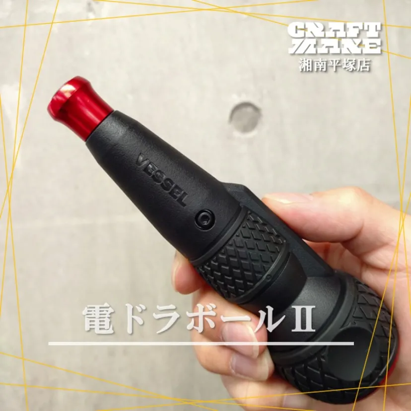 VESSEL 電ドラボールⅡのご紹介