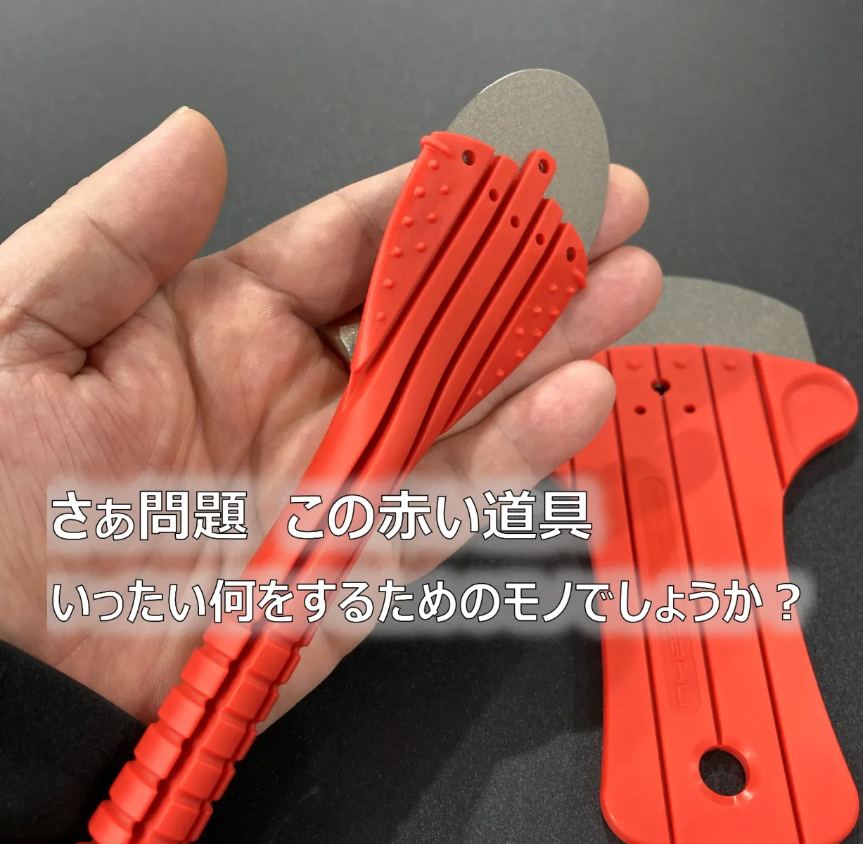 さぁ問題　この赤い道具
Q,いったい何をするためのモノでしょうか🙋‍♂️🙋‍♀️？