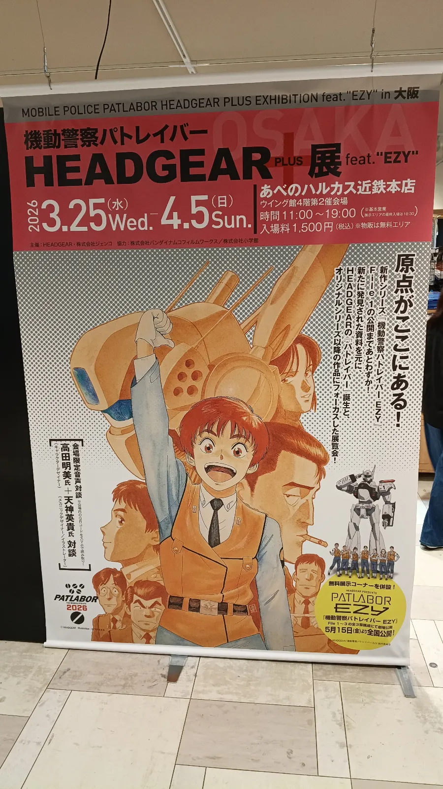 あべのハルカスにて
機動警察パトレイバー HEADGEAR+展最終日に間に合いました…
https://mixi.social/@MaCH_3/posts/6ad748c4-df11-4059-aa57-bd125bec2072
https://mobila-carlife.jp/sns/post/4e4f93ee2c1b4ccc9ce046baddc5a913/