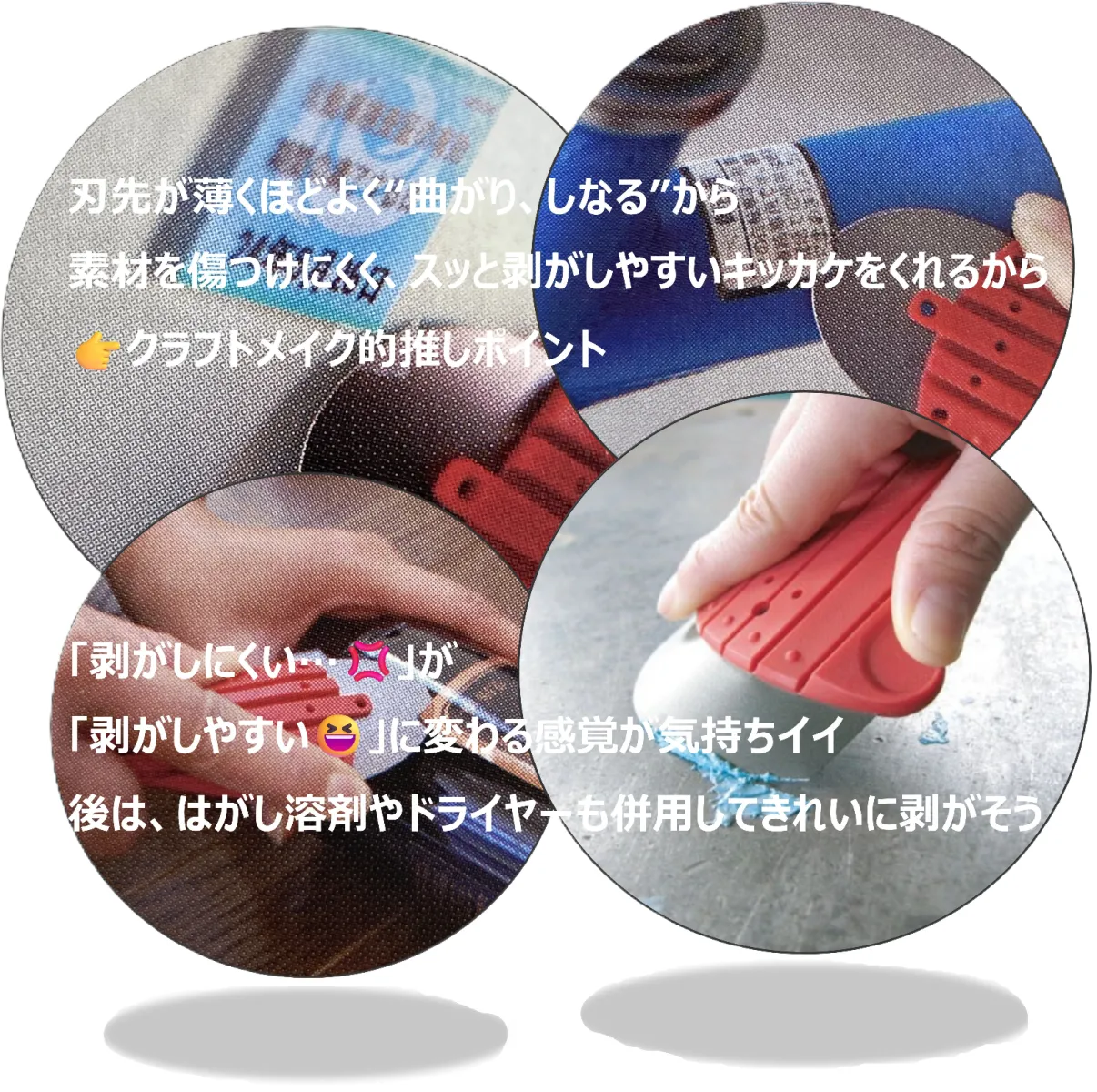 ☝クラフトメイク的推しポイント
刃先が薄くほどよく“曲がり、しなる”から
素材を傷つけにくく、スッと剥がしやすいキッカケをくれる
「剥がしにくい…💢」が
「剥がしやすい😆」に変わる感覚が気持ちイイ
後は、はがし溶剤やドライヤーも併用してきれいに剥がそう
あなたはどこで使いたいですか？

#ステッカーはがし　#シール剥がし　#カー用品　#掃除グッズ　#クラフトメイク