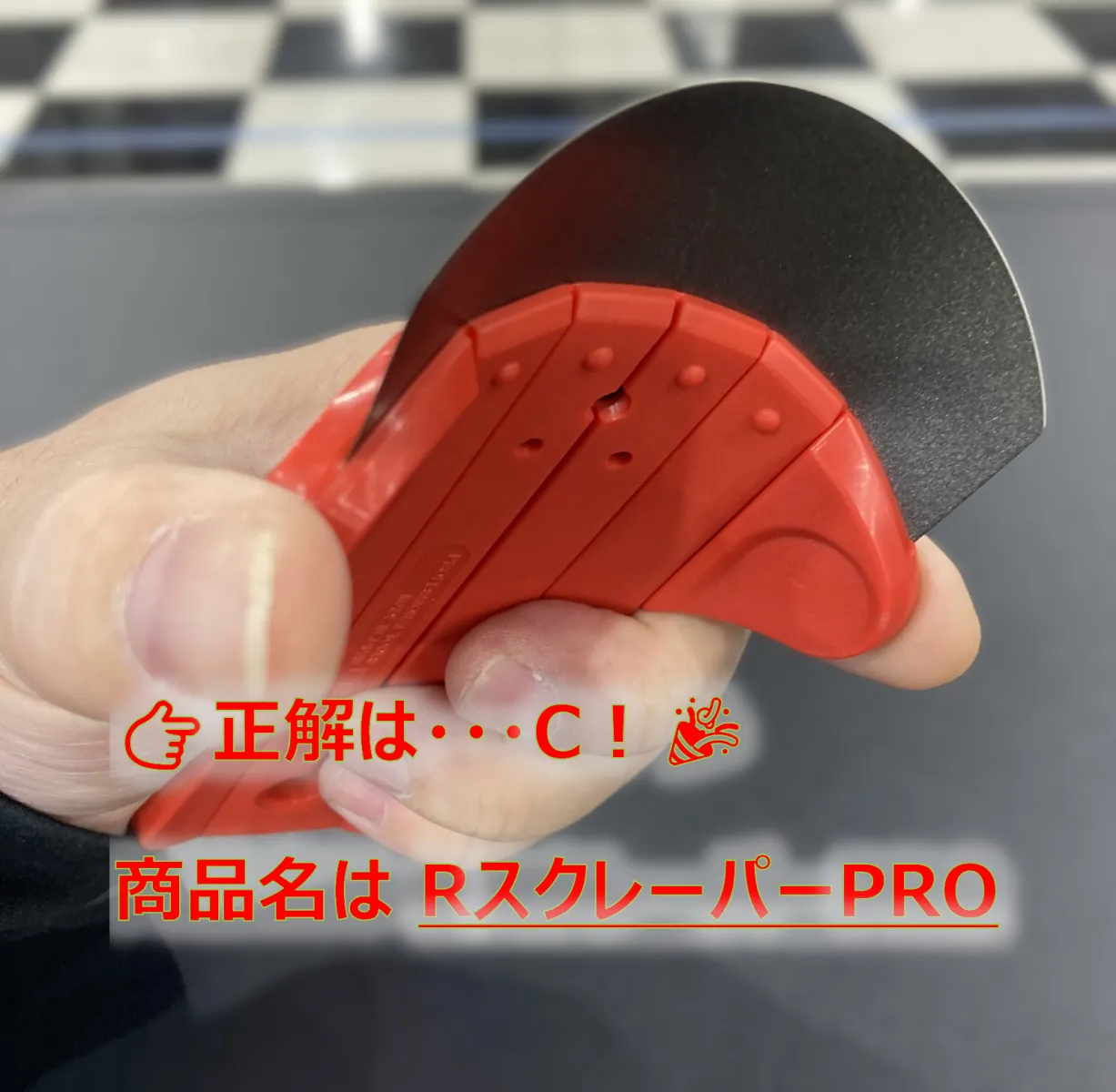 👇 正解は…C！🎉　商品名はRスクレーパーPRO