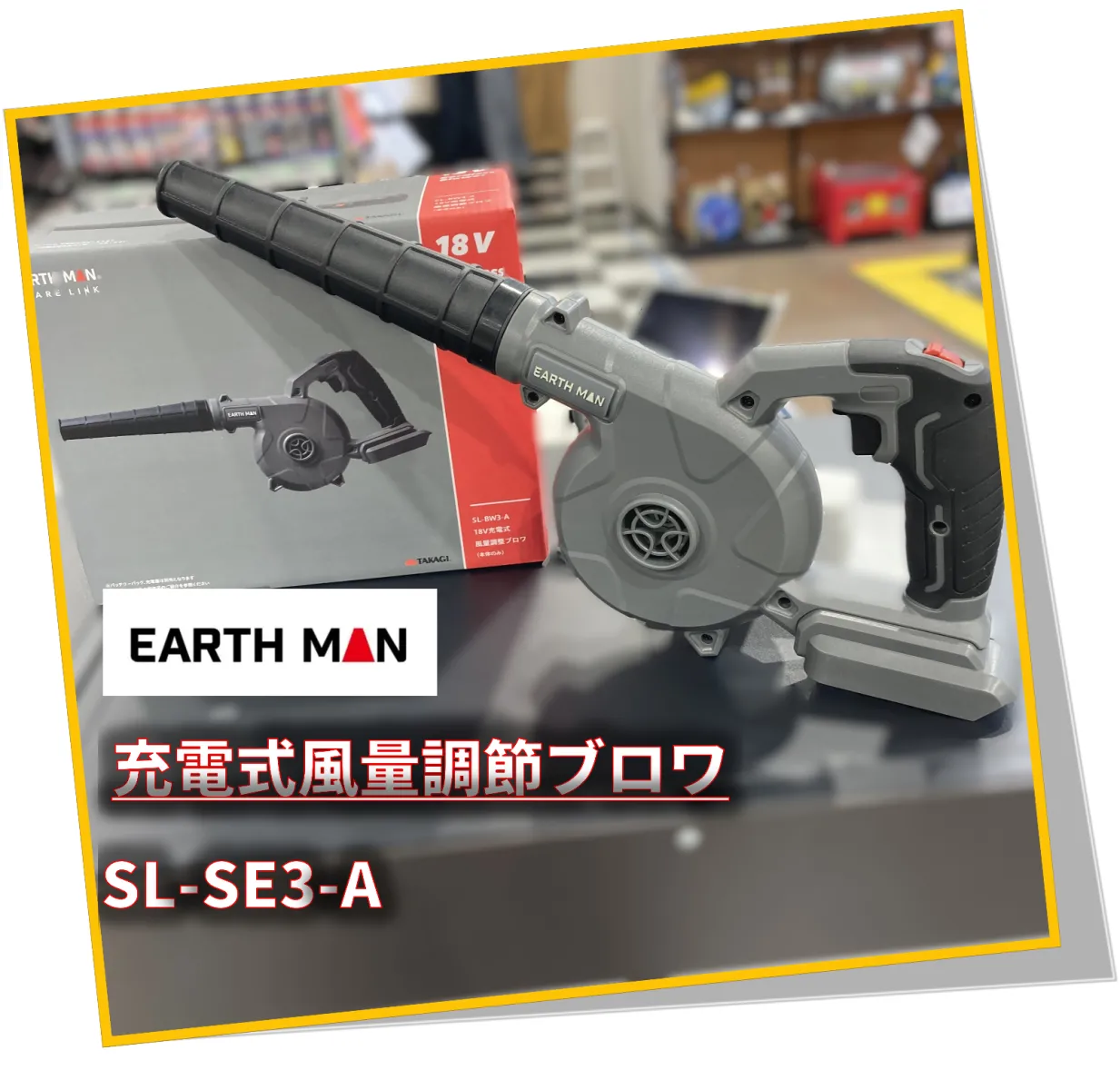 こんにちは！クラフトメイクSA43道意店
クルマいじり大好きスタッフです😎🔥

EARTHMAN　コードレス風量調整ブロワをご紹介