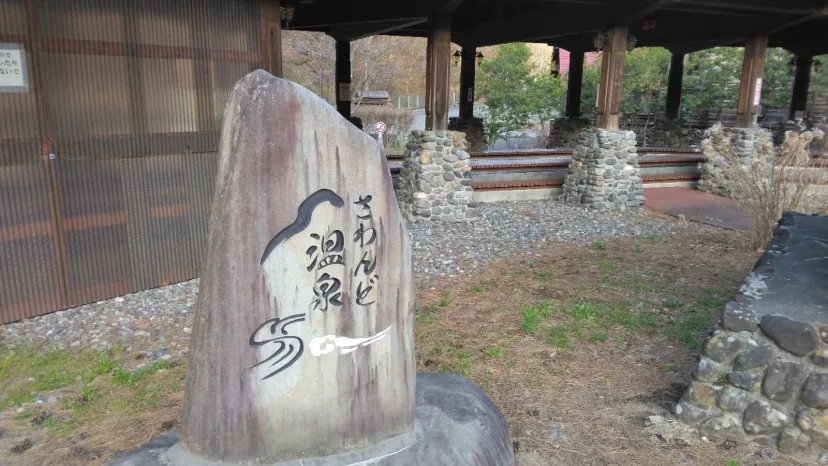 さわんど温泉足湯