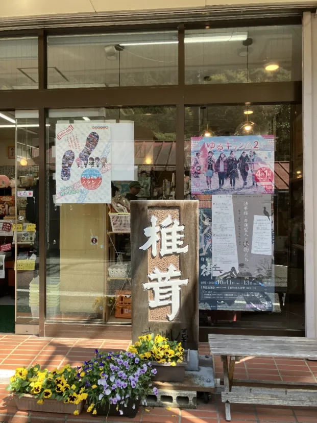 椎茸と湯葉の専門店 武州屋
