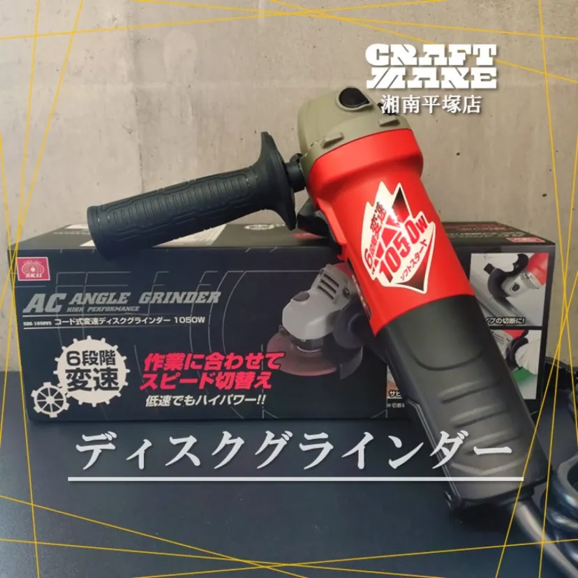 変速ディスクグラインダー　SDG-1050VSのご紹介