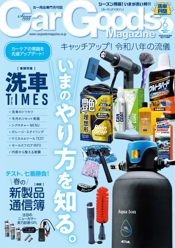 カーグッズマガジン2026年6月号は春の洗車特集