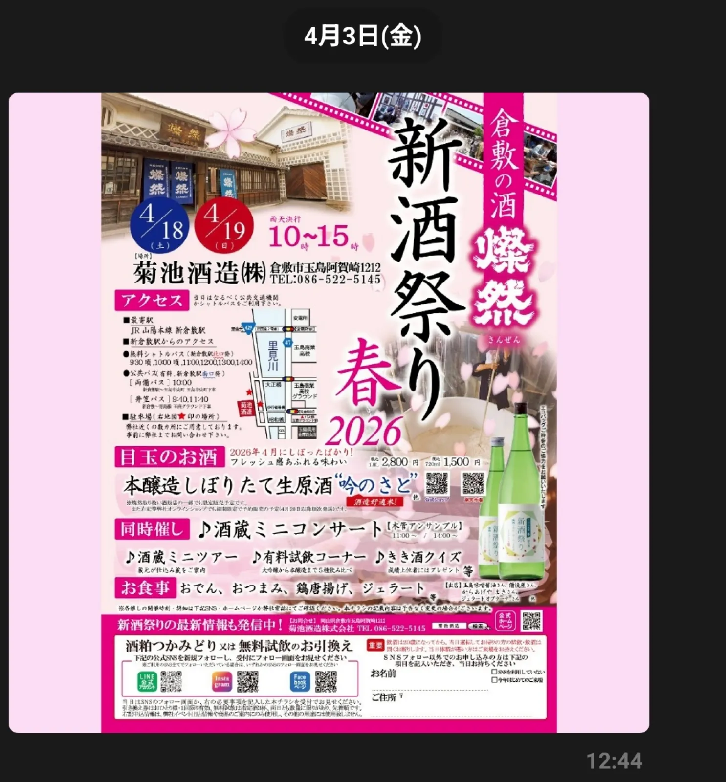 4月18日〜19日　岡山県倉敷市にある菊池酒造の新酒祭りです。
菊池酒造のお酒はとても人気です。

朝からたくさんの人が訪れます。
今年はお酒３種の試飲か酒粕つかみ取りができますが、来年からは酒粕つかみ取りは有料になるようです。
ちなみに酒粕は、ビニール袋にのっていればオッケーなので、大量GET出来るよ🤗

中に入ると焼き鳥、唐揚げ、焼きそば、おでん、お弁当等のお店が出ていて、お酒片手に楽しんでいる人がいたけど、顔が写りすぎるから写真が撮れなかった。