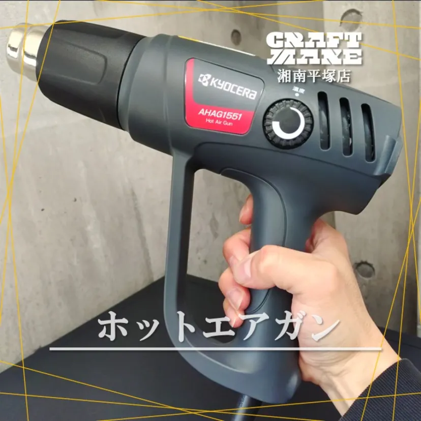 【KYOCERA ホットエアガン AHAG1551のご紹介】