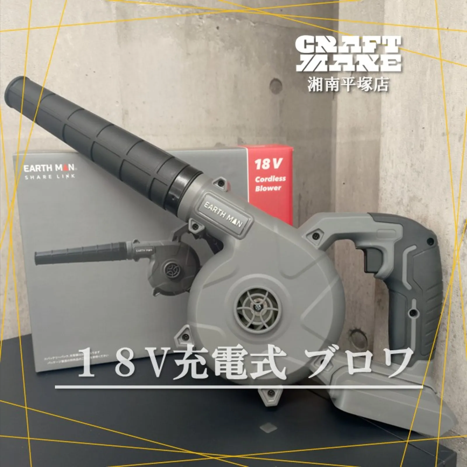 EARTH MAN コードレス風量調整ブロワ のご紹介です

掃除も乾燥も仕上げも、
「面倒なひと手間」を風で省く道具。
それがブロワ。

✅ ホコリ飛ばし・作業台リセット
✅ 工具・ガジェット類の掃除
✅ 庭掃除・落ち葉飛ばし
✅ 乾燥・冷却・火起こし
✅ 洗車後の水飛ばし＆仕上げ
「風」が仕事を変えるって、
こういうことか…と実感する一本。

【信頼の日本ブランド】
EARTH MANは新潟県燕市にある
幕末創業160年、老舗工具メーカー
「高儀」 が手がけるブランドです。
高品質、なのに手に取りやすい。
その安心感が支持されています。

作業効率を上げる「仕事人」
そろそろ導入しませんか？
気になる方はぜひ店頭まで