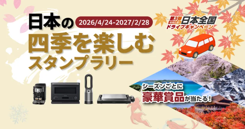 ＼豪華賞品が当たる／日本の四季を楽しむスタンプラリー！ファーストシーズンスタート！～日本全国ドライブキャンペーン第3弾！～