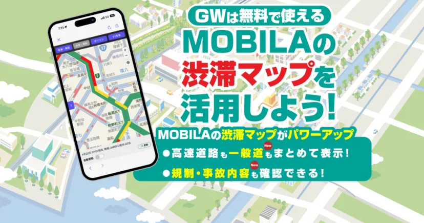 MOBILA渋滞マップがバージョンアップ！高速＆一般道のリアルタイム渋滞情報を一目で確認！2026年ゴールデンウィークの渋滞はMOBILAを使って回避しよう！