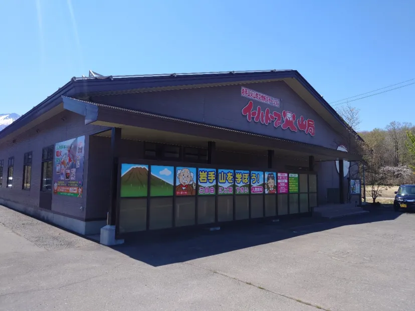 岩手山防災火山情報センター　イーハトーブ火山局