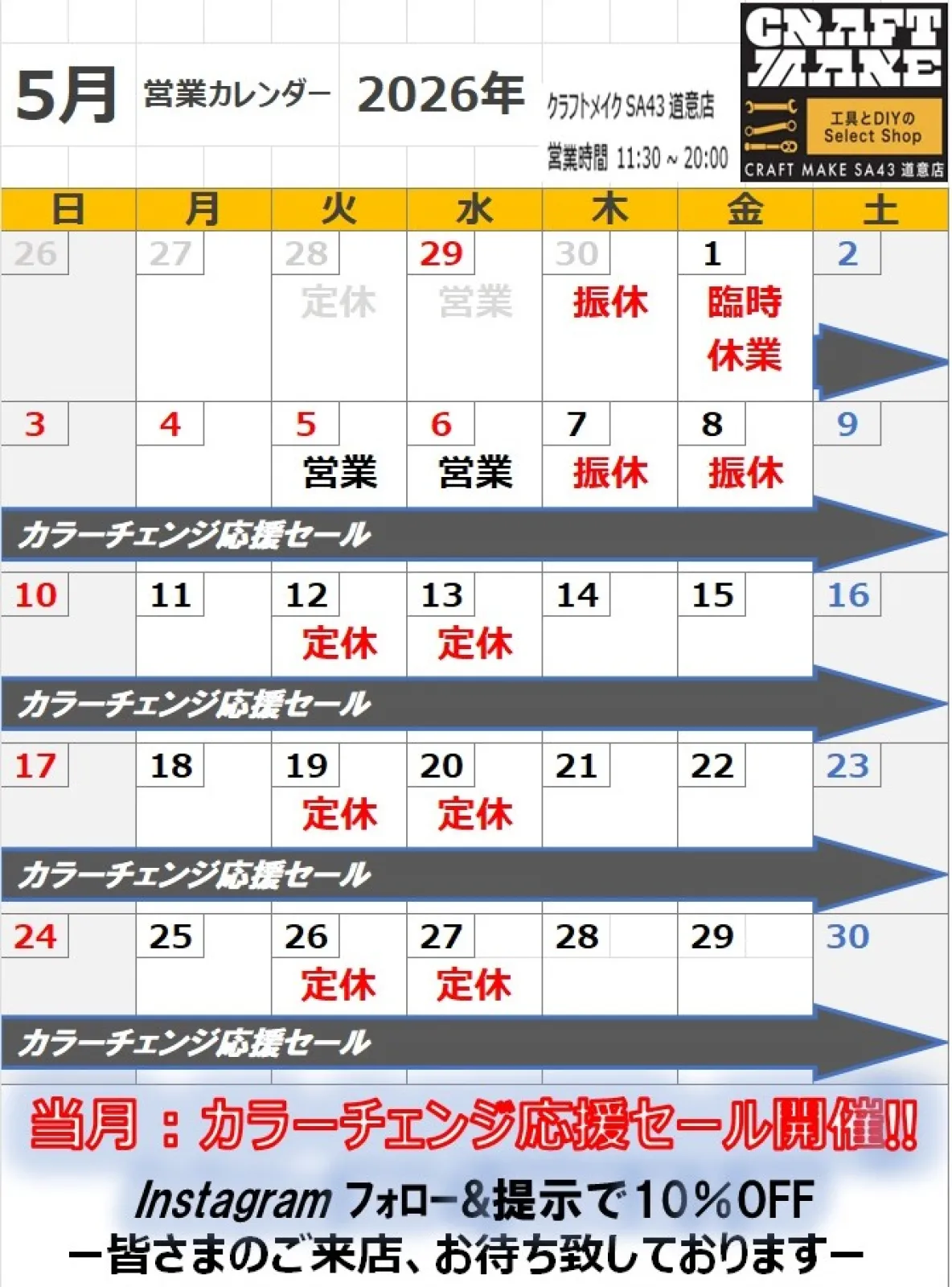 こんにちは！クラフトメイクSA43道意店
クルマいじり大好きスタッフです😎🔥
5月度営業日のご案内です
GW期間中の祝日は営業致します！
5月2日（土）～6日（水）は営業　11:30～20:00
5月1日（金）、7日（木）、8日（金）は勝手ながら休業とさせて頂きます
他、通常営業

※詳細は営業カレンダーをご確認ください