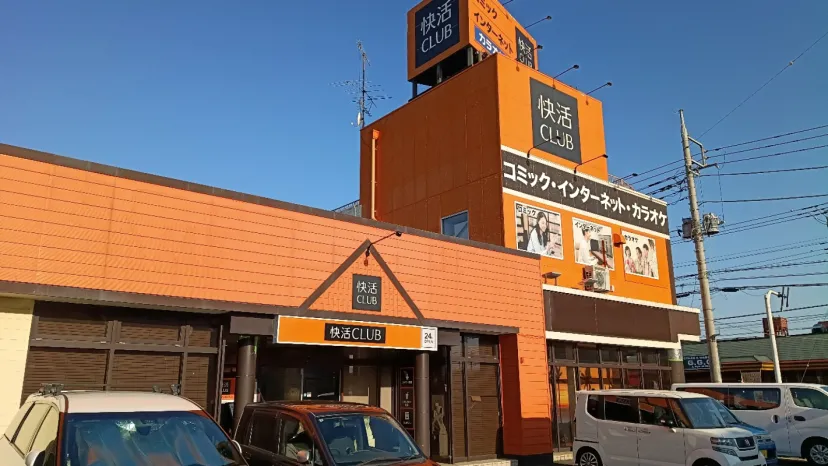 快活CLUB 新前橋店
