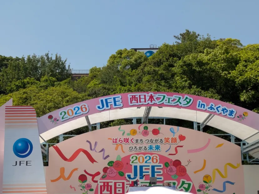 2026JFE西日本フェスタ 福山