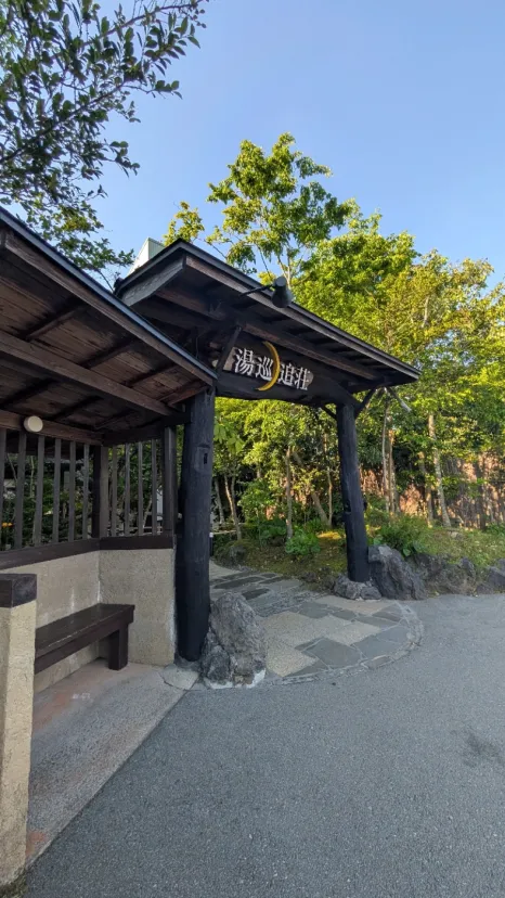 湯巡追荘