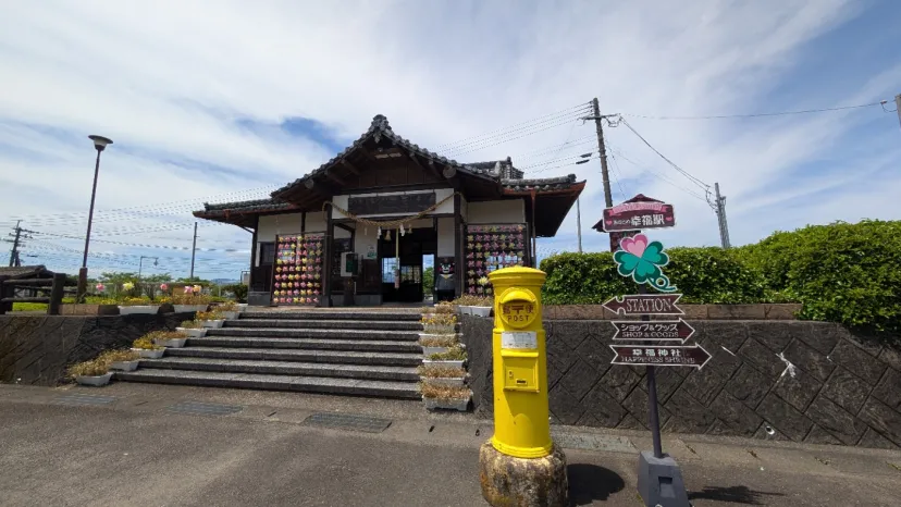おかどめ幸福駅