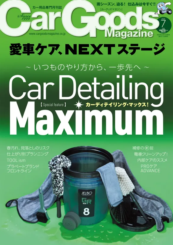 カーグッズマガジン2026年7月号は春の洗車特集=応用編=