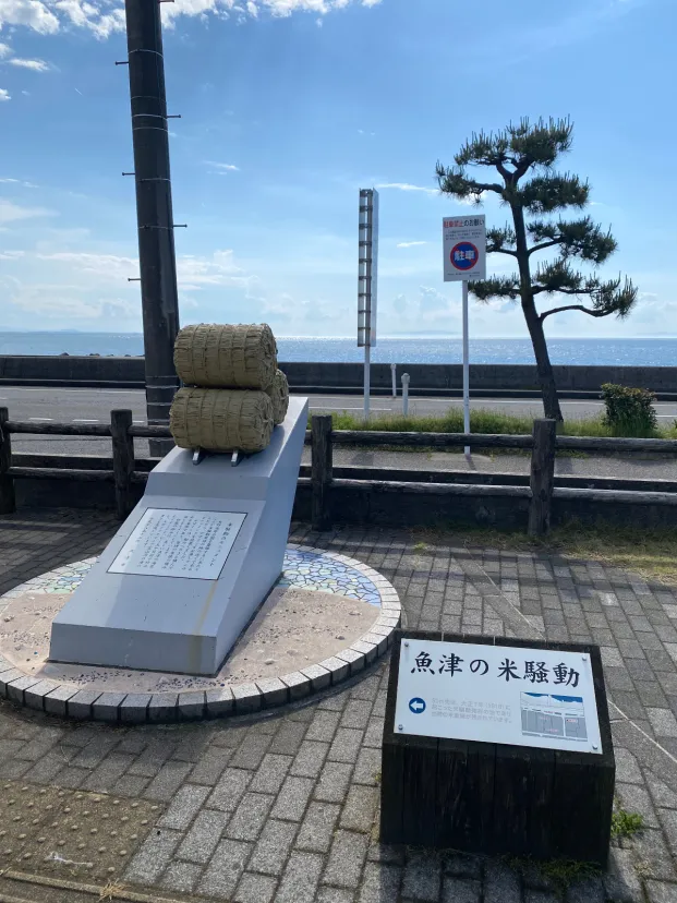 米騒動発祥の地🌾