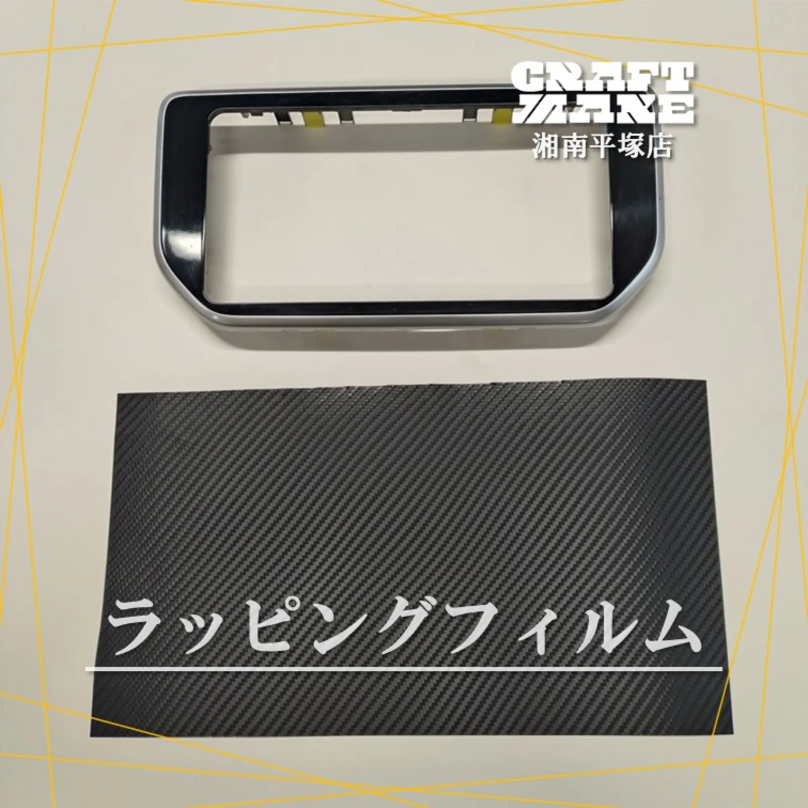 オーディオパネルにラッピングフィルム貼ってみました✨

運転席に座った瞬間、必ず目に入る場所。
ここを変えるだけで一気に雰囲気が変わります👍

ちょっとした工夫で、仕上がりは一気にプロっぽく😎

・施工前の脱脂
　油分や汚れをしっかり落として密着力を高める（ここで仕上がりが決まる）

・ラッピングフィルムを温める
　ドライヤーやヒートガンで熱を入れてフィット感が格段に変わる

・少しずつ形に合わせていくのがコツ

特に角は慎重に。

すべてのテクをつぎ込め。

焦らず温めてコントロールする。
熱を入れながらゆっくり形に追従させるのがコツ。

エイブリィラッピングフィルムは、しわになっても怖くはない。
やり直せるのが強み✨

さらに、気泡も入りにくいので初めての方にもおすすめです👍

丁寧にやるだけで、仕上がりはグッとレベルアップ🔥

ちょっとしたDIYカスタムで車内の雰囲気を変えてみませんか？
ぜひチャレンジしてみてください✨

👉 写真じゃ伝わりきらない質感、ぜひ実物でもチェックしてみてください✨

________________________________________
【使用した道具】
・パーツクリーナー
・カッターナイフ
・ドライヤー