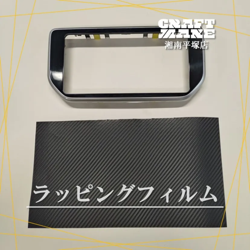 オーディオパネルにラッピングフィルム貼ってみました✨