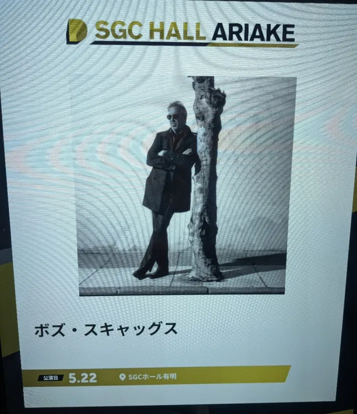 SGCホール有明でBOB SCAGGS LIVEを