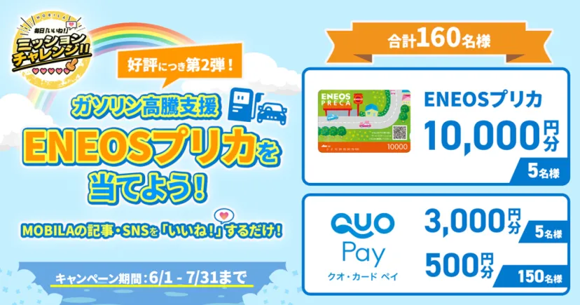 ＼好評につき第2弾／ガソリン高騰支援！「いいね」でENEOSプリカ10,000円分が当たる♪合計160名様にプレゼント！