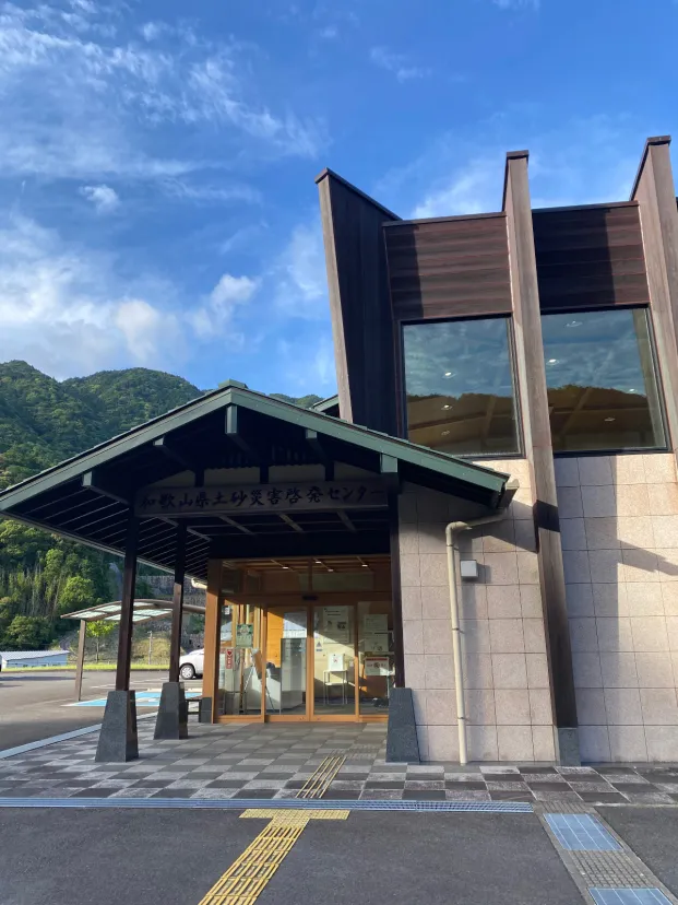 和歌山県土砂災害啓発センター