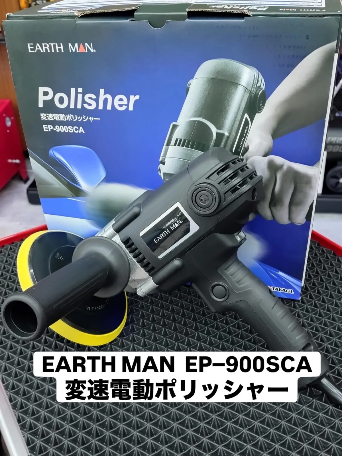シングルポリッシャーのご紹介

EARTH MAN EP-900SCA 変速電動ポリッシャー

実は・・・車のツヤを出すなら下地処理が一番大事です。
ワックスやコーティング前の下地処理が
シングルアクションならあっという間

作業に合わせて回転スピード調整可能です。
