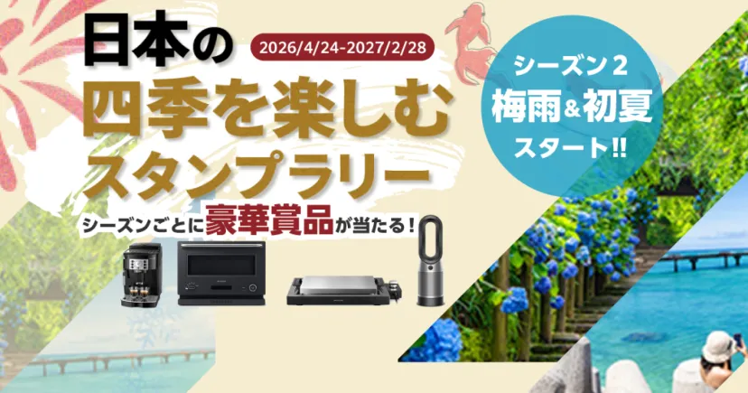 ＼豪華賞品が当たる／日本の四季を楽しむスタンプラリー！梅雨＆初夏シーズンスタート！～約500スポット登場！～