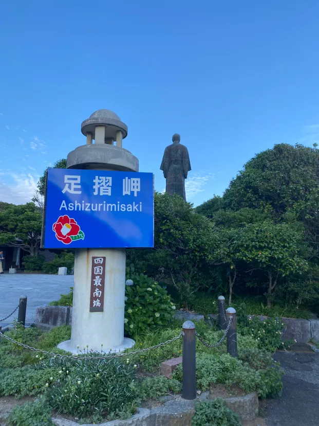 四国最南端　足摺岬
