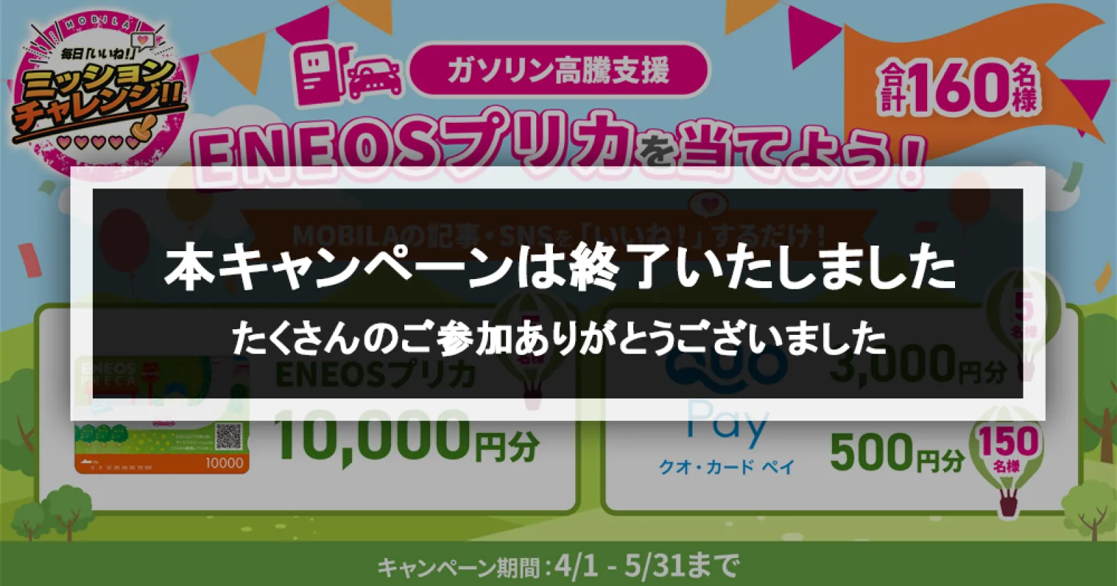 ガソリン高騰支援！／「いいね！」するだけ！ENEOSプリカ10,000円分が 