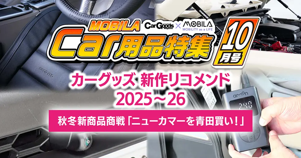 カーグッズ 新作リコメンド 2025〜26