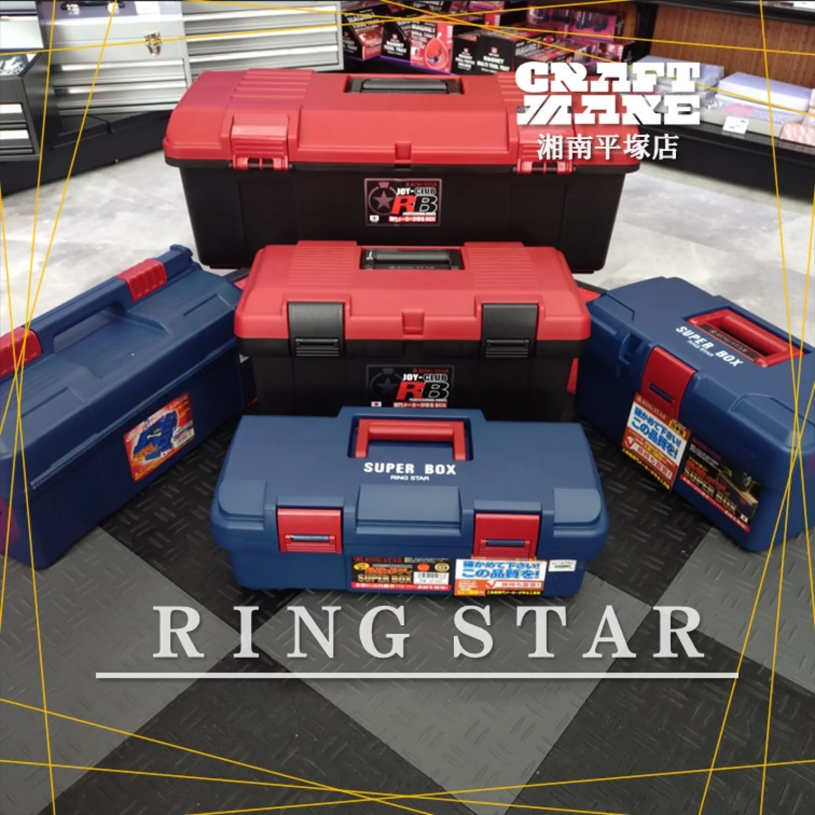 RING STAR　SUPER BOX　プラスチック製工具箱　日本製のご紹介

リングスターの代名詞とも言われる「スーパーボックス」。 

その開発には、130年を超えるものづくりへの情熱と、 プラスチック工具箱が
一般的ではなかった時代1991年にいち早く開発を始め、30年以上研究を続けてきた歴史があります。

採用されている素材は、自動車バンパーにも使われる超高耐衝撃性コーポリマー
 「硬い樹脂」と「柔らかいゴム成分」を併せ持ち、 衝撃時にはゴム粒子が
変形してエネルギーを吸収することで、 しなやかに衝撃を逃がす＝割れにくい。 

その結果生まれる“とてつもないタフさ”。
・20kgの重りを入れた落下テストをクリア
・ハンドルは均等引っ張りで120kg耐えれます。

RING STAR《SUPER BOX》 本気の工具箱を、ぜひ店頭で手に取ってみてください。