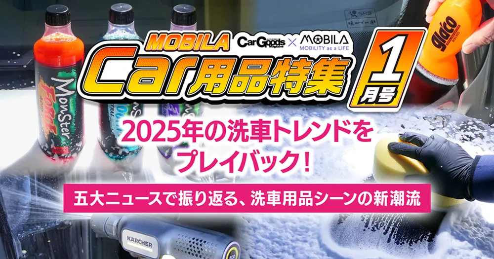 2025年の洗車トレンドをプレイバック！