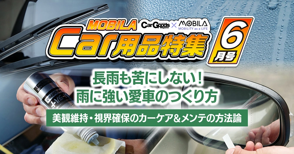 長雨も苦にしない！　雨に強い愛車のつくり方